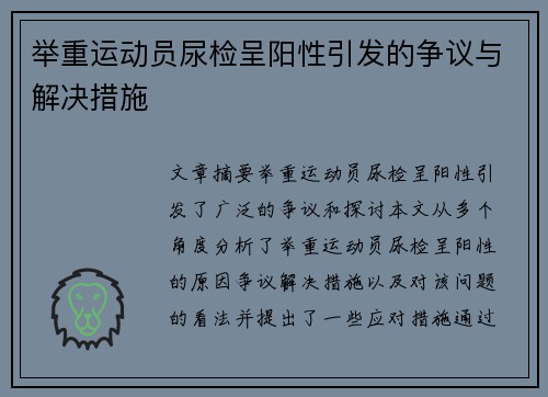 举重运动员尿检呈阳性引发的争议与解决措施