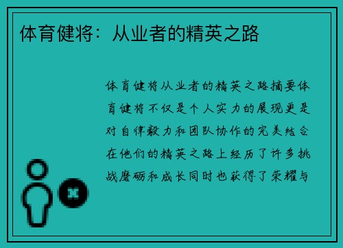 体育健将：从业者的精英之路
