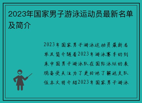 2023年国家男子游泳运动员最新名单及简介