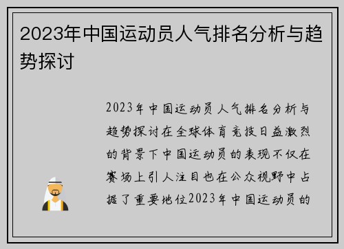 2023年中国运动员人气排名分析与趋势探讨