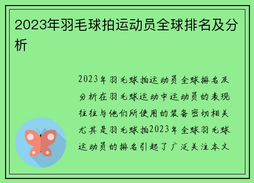 2023年羽毛球拍运动员全球排名及分析
