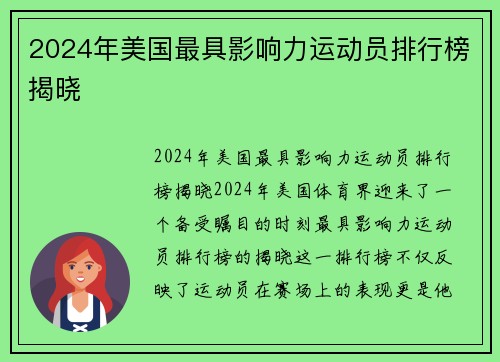 2024年美国最具影响力运动员排行榜揭晓