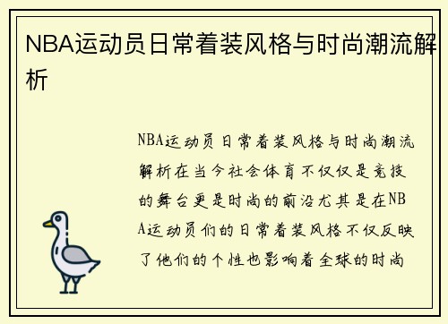 NBA运动员日常着装风格与时尚潮流解析