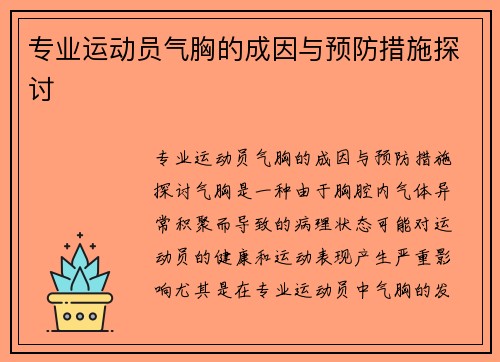 专业运动员气胸的成因与预防措施探讨