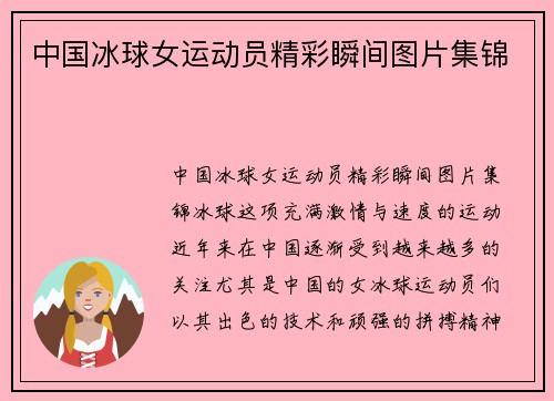 中国冰球女运动员精彩瞬间图片集锦