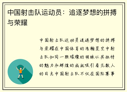 中国射击队运动员：追逐梦想的拼搏与荣耀