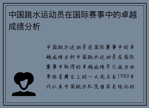 中国跳水运动员在国际赛事中的卓越成绩分析