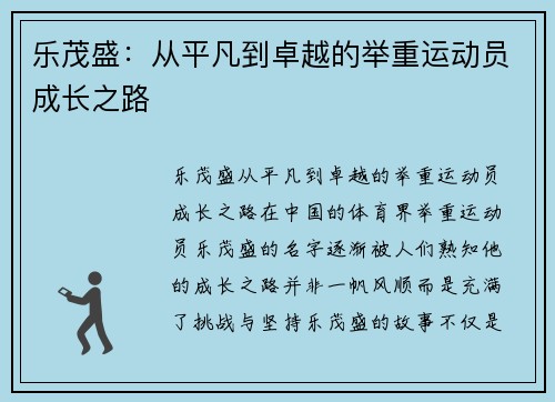 乐茂盛：从平凡到卓越的举重运动员成长之路