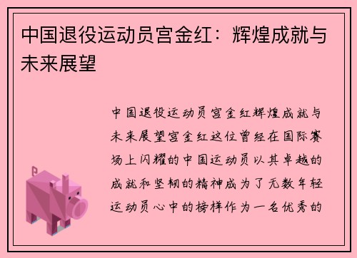 中国退役运动员宫金红：辉煌成就与未来展望