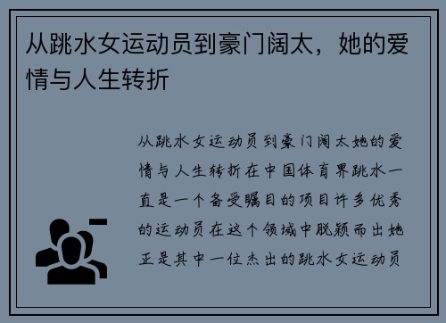 从跳水女运动员到豪门阔太，她的爱情与人生转折