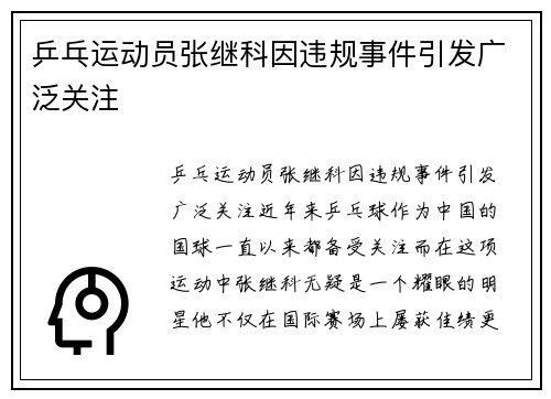 乒乓运动员张继科因违规事件引发广泛关注