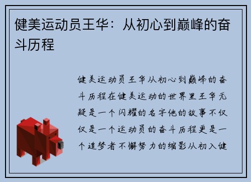 健美运动员王华：从初心到巅峰的奋斗历程