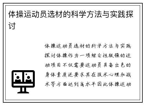 体操运动员选材的科学方法与实践探讨