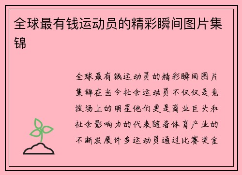 全球最有钱运动员的精彩瞬间图片集锦