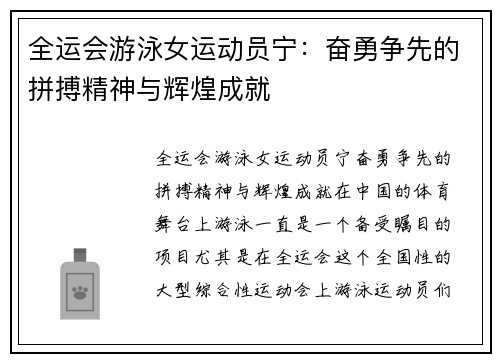 全运会游泳女运动员宁：奋勇争先的拼搏精神与辉煌成就