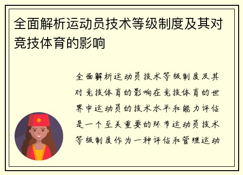全面解析运动员技术等级制度及其对竞技体育的影响