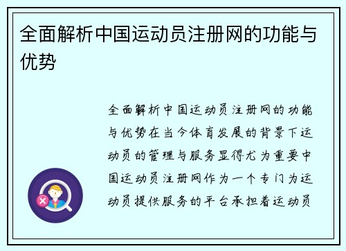 全面解析中国运动员注册网的功能与优势