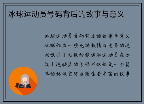 冰球运动员号码背后的故事与意义