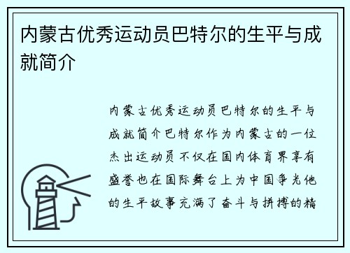 内蒙古优秀运动员巴特尔的生平与成就简介