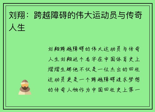 刘翔：跨越障碍的伟大运动员与传奇人生