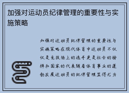 加强对运动员纪律管理的重要性与实施策略
