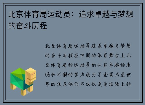 北京体育局运动员：追求卓越与梦想的奋斗历程