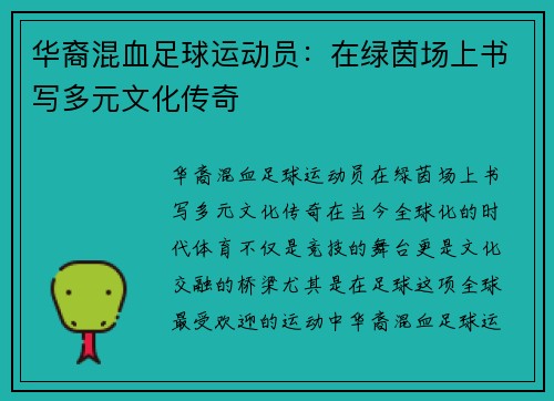 华裔混血足球运动员：在绿茵场上书写多元文化传奇