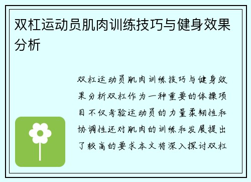 双杠运动员肌肉训练技巧与健身效果分析