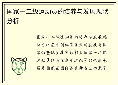 国家一二级运动员的培养与发展现状分析
