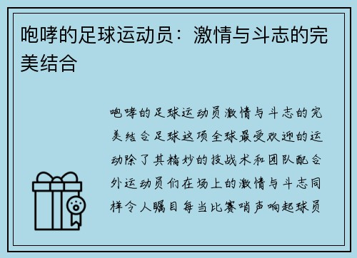 咆哮的足球运动员：激情与斗志的完美结合