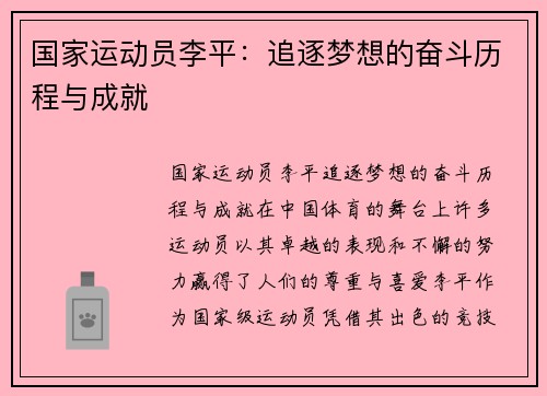 国家运动员李平：追逐梦想的奋斗历程与成就