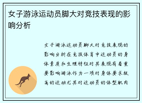 女子游泳运动员脚大对竞技表现的影响分析