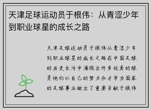 天津足球运动员于根伟：从青涩少年到职业球星的成长之路
