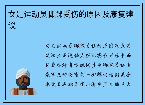 女足运动员脚踝受伤的原因及康复建议