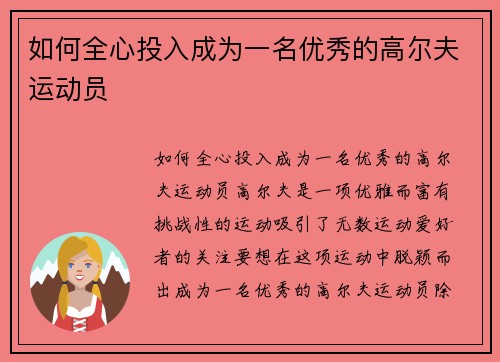 如何全心投入成为一名优秀的高尔夫运动员