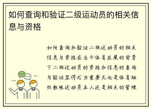 如何查询和验证二级运动员的相关信息与资格