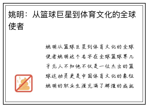 姚明：从篮球巨星到体育文化的全球使者