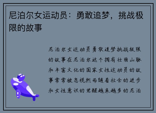 尼泊尔女运动员：勇敢追梦，挑战极限的故事